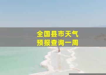 全国县市天气预报查询一周