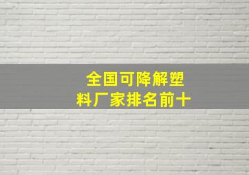 全国可降解塑料厂家排名前十