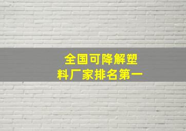 全国可降解塑料厂家排名第一