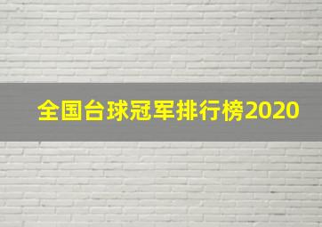 全国台球冠军排行榜2020