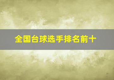 全国台球选手排名前十