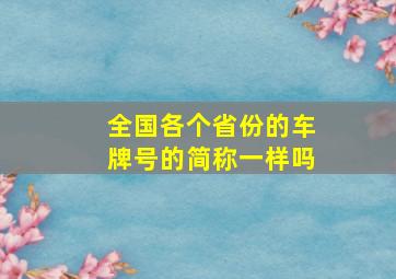 全国各个省份的车牌号的简称一样吗