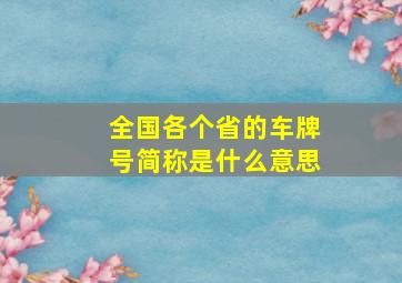 全国各个省的车牌号简称是什么意思