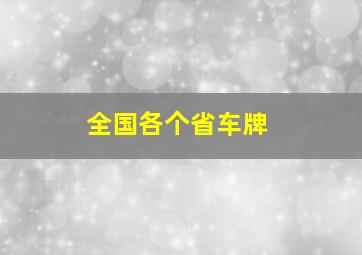 全国各个省车牌