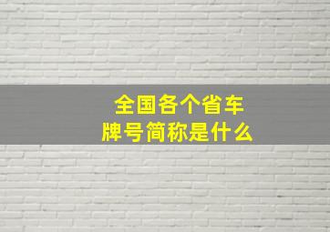 全国各个省车牌号简称是什么