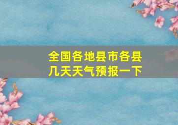 全国各地县市各县几天天气预报一下