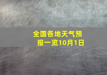 全国各地天气预报一览10月1日