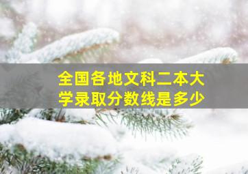 全国各地文科二本大学录取分数线是多少