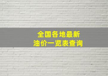 全国各地最新油价一览表查询