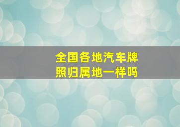 全国各地汽车牌照归属地一样吗