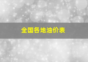 全国各地油价表