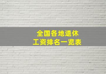 全国各地退休工资排名一览表