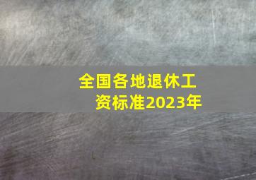 全国各地退休工资标准2023年