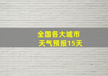 全国各大城市天气预报15天