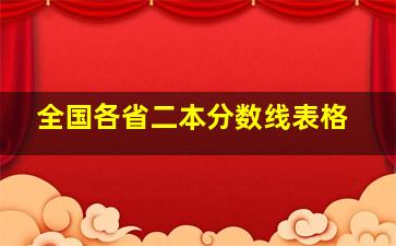 全国各省二本分数线表格