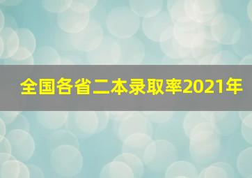 全国各省二本录取率2021年