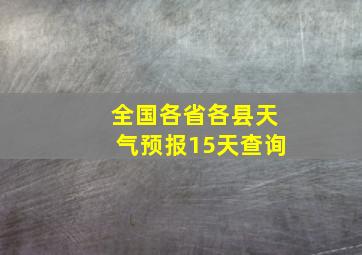 全国各省各县天气预报15天查询