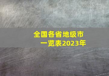 全国各省地级市一览表2023年