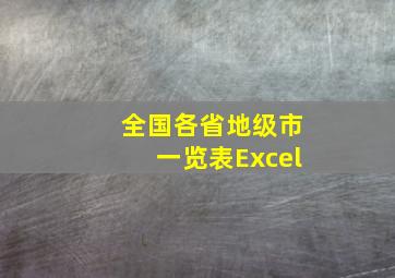 全国各省地级市一览表Excel