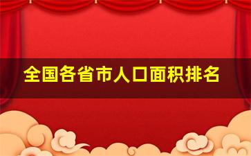 全国各省市人口面积排名