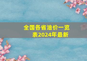 全国各省油价一览表2024年最新