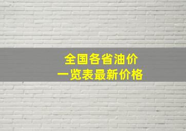 全国各省油价一览表最新价格