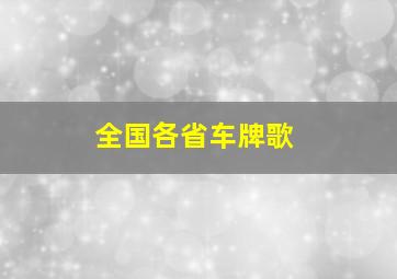 全国各省车牌歌