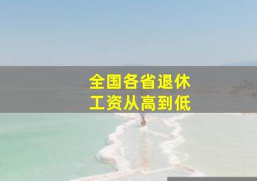 全国各省退休工资从高到低