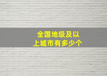 全国地级及以上城市有多少个