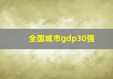 全国城市gdp30强