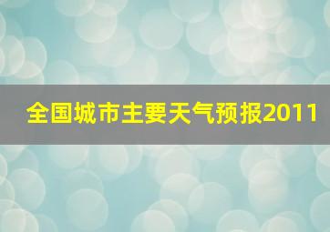 全国城市主要天气预报2011