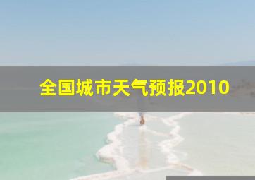 全国城市天气预报2010