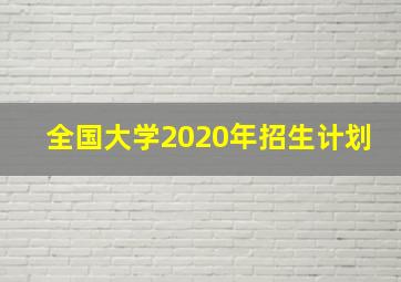 全国大学2020年招生计划