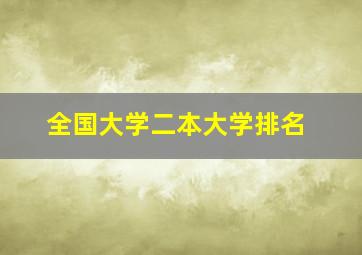 全国大学二本大学排名