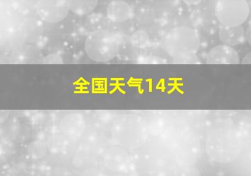 全国天气14天