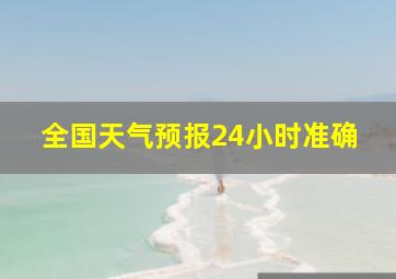 全国天气预报24小时准确