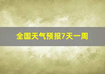 全国天气预报7天一周