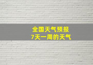 全国天气预报7天一周的天气