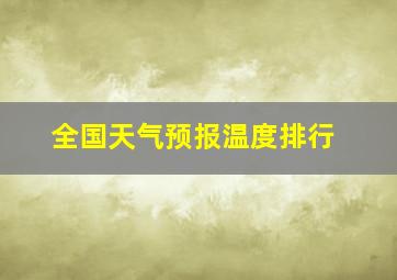 全国天气预报温度排行