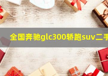 全国奔驰glc300轿跑suv二手