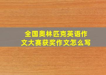 全国奥林匹克英语作文大赛获奖作文怎么写