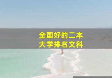 全国好的二本大学排名文科