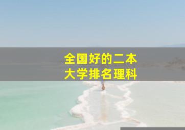 全国好的二本大学排名理科