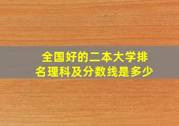 全国好的二本大学排名理科及分数线是多少