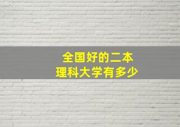 全国好的二本理科大学有多少