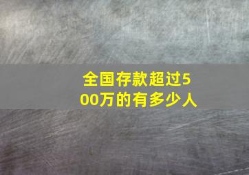 全国存款超过500万的有多少人