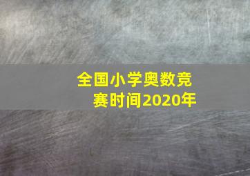 全国小学奥数竞赛时间2020年