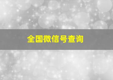 全国微信号查询