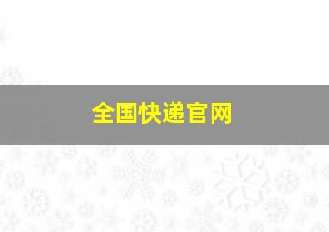 全国快递官网