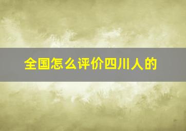 全国怎么评价四川人的